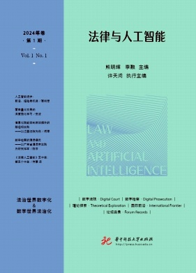 法律与人工智能（中英文）（集刊）