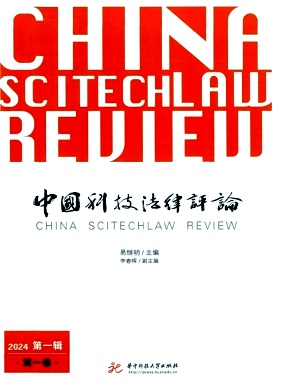 中国科技法律评论(集刊)
