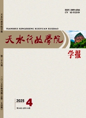 天水行政学院学报（不收版面费审稿费）