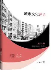 城市文化评论（集刊）