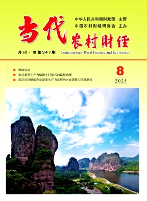 当代农村财经（原：农村财政与财务）（不收版面费审稿费） 