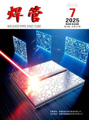 焊管（不收版面费审稿费）