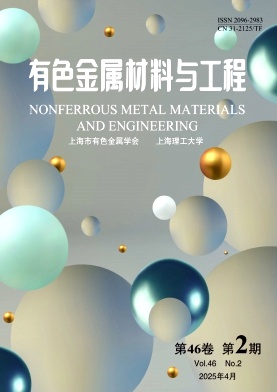 有色金属材料与工程（原：上海有色金属）（不收版面费审稿费） 