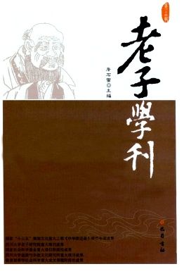 老子学刊（集刊）