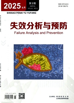 失效分析与预防（不收版面费审稿费）