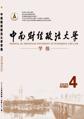 中南财经政法大学学报（原：中南财经大学学报 湖北财经学院学报）（不收版面费审稿费）