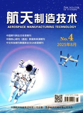 航天制造技术