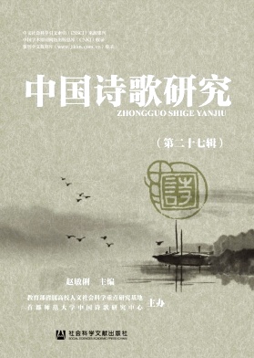 中国诗歌研究（集刊）