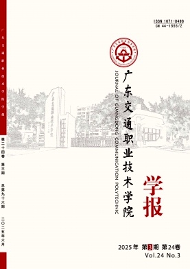 广东交通职业技术学院学报（约稿|国家级基金资助文章免收版面费）