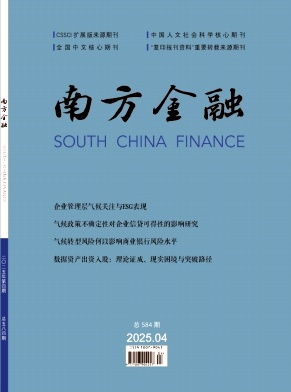 南方金融（不收版面费审稿费）