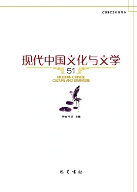 现代中国文化与文学（集刊）（不收版面费审稿费）