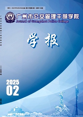广州市公安管理干部学院学报