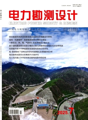 电力勘测设计（不收版面费）