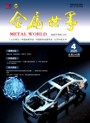 金属世界（科普类稿件不收版面费）