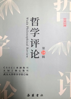 哲学评论（集刊）（不收版面费审稿费）