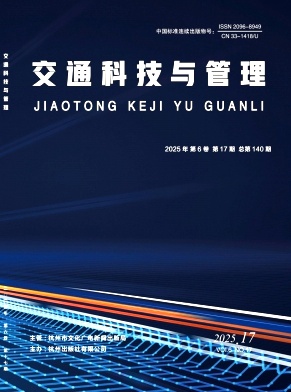 交通科技与管理