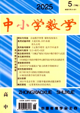 中小学数学·下旬刊（高中版）（不收版面费审稿费）