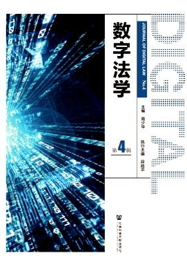 数字法学（集刊）（不收版面费审稿费）