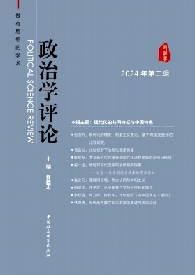 政治学评论（集刊）