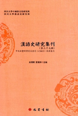 汉语史研究集刊（漢語史研究集刊）（集刊）