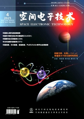 空间电子技术（不收版面费审稿费）