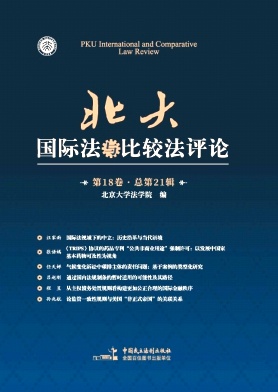 北大国际法与比较法评论（集刊）