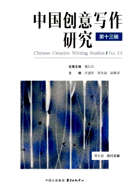 中国创意写作研究（集刊）（中英文）（Chinese Creative Writing Studies）