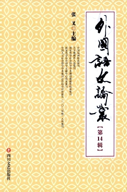 外国语文论丛（集刊）