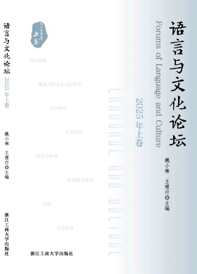 语言与文化论坛（集刊）