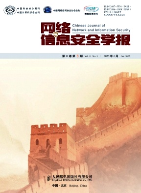 网络与信息安全学报