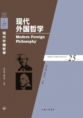 现代外国哲学（集刊）