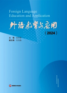 外语教育与应用（集刊）