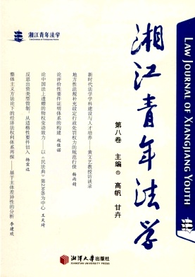 湘江青年法学（集刊）（不收版面费审稿费）
