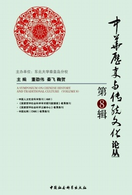 中华历史与传统文化论丛（集刊）（原：中华历史与传统文化研究论丛）