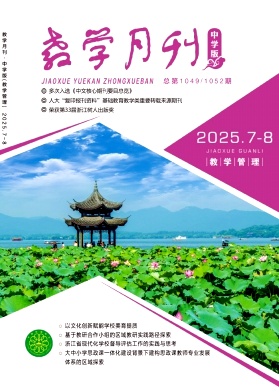 教学月刊·中学版（教学管理）（中旬刊）（原：教学月刊·中学版（政治教学））（不收版面费审稿费）