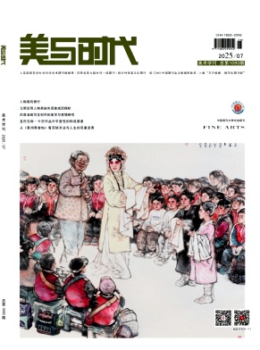 美与时代·美术学刊（中旬刊）（合并至《美与时代》）