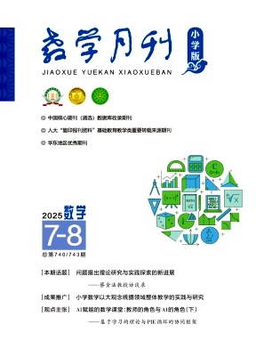 教学月刊·小学版（数学）（不收版面费审稿费）