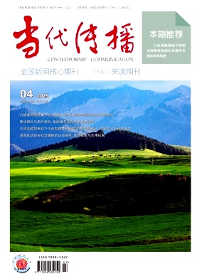 当代传播（不收版面费审稿费）