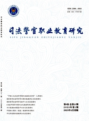 司法警官职业教育研究