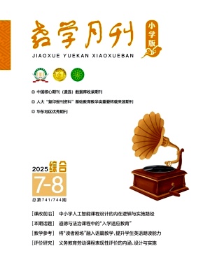 教学月刊.小学版（综合）（不收版面费审稿费）