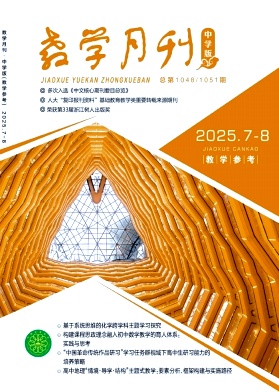 教学月刊·中学版（教学参考）（上旬刊）（不收版面费审稿费）