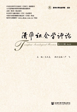 清华社会学评论（集刊）