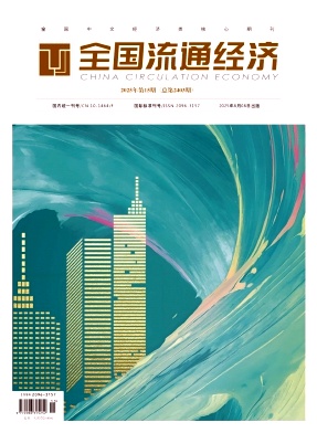 全国流通经济（原：全国商情）