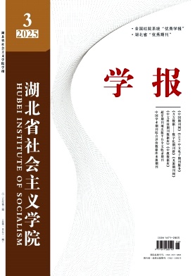 湖北省社会主义学院学报（不收版面费审稿费）