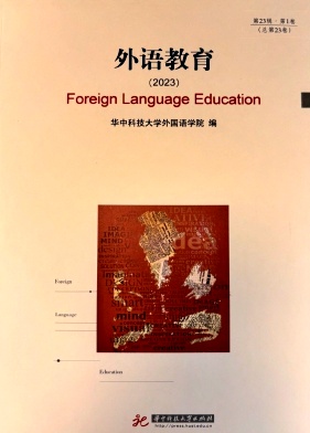 外语教育（集刊）（不收版面费审稿费）
