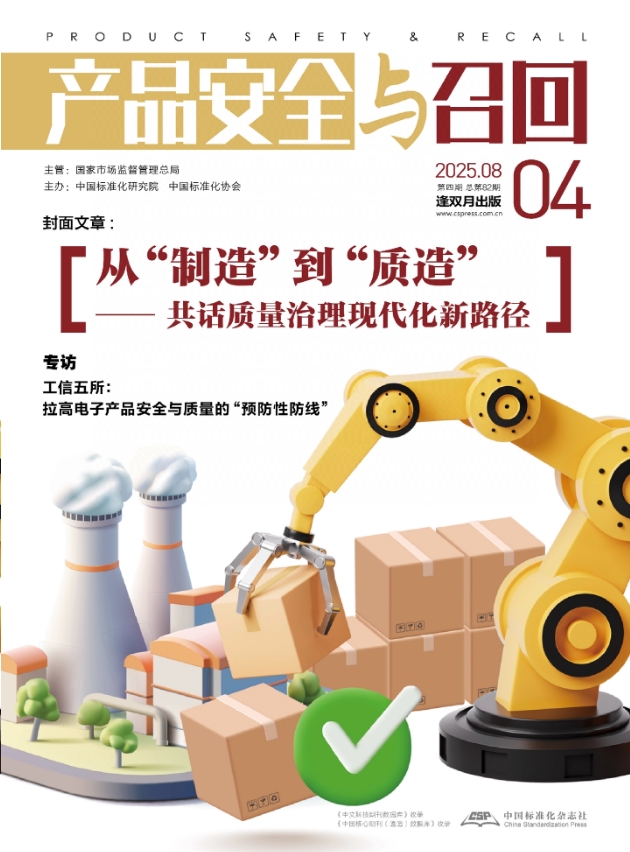 产品安全与召回（原：术语标准化与信息技术）