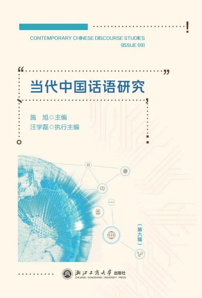 当代中国话语研究（中英文）（集刊）
