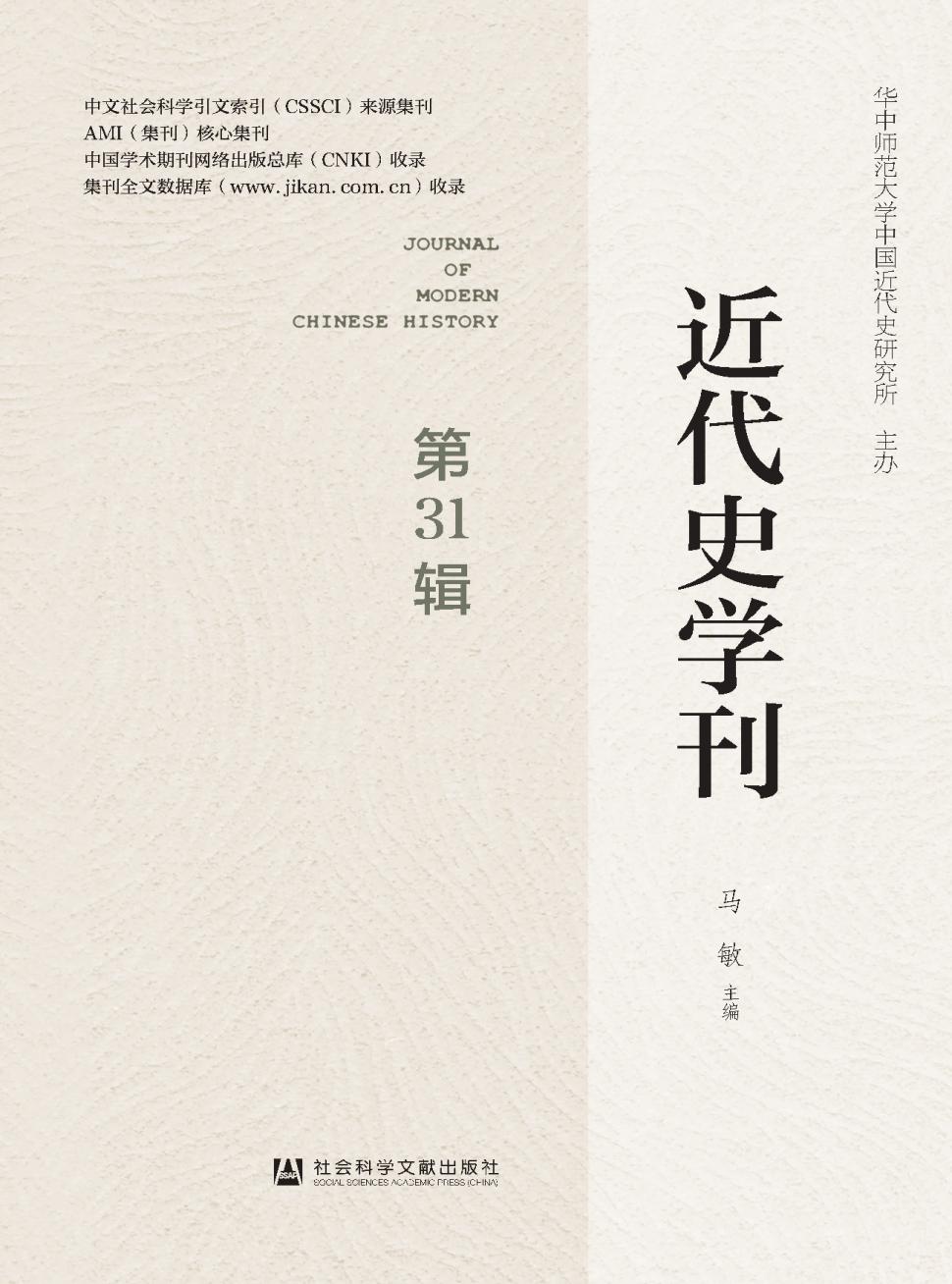 近代史学刊（集刊）（不收版面费审稿费）
