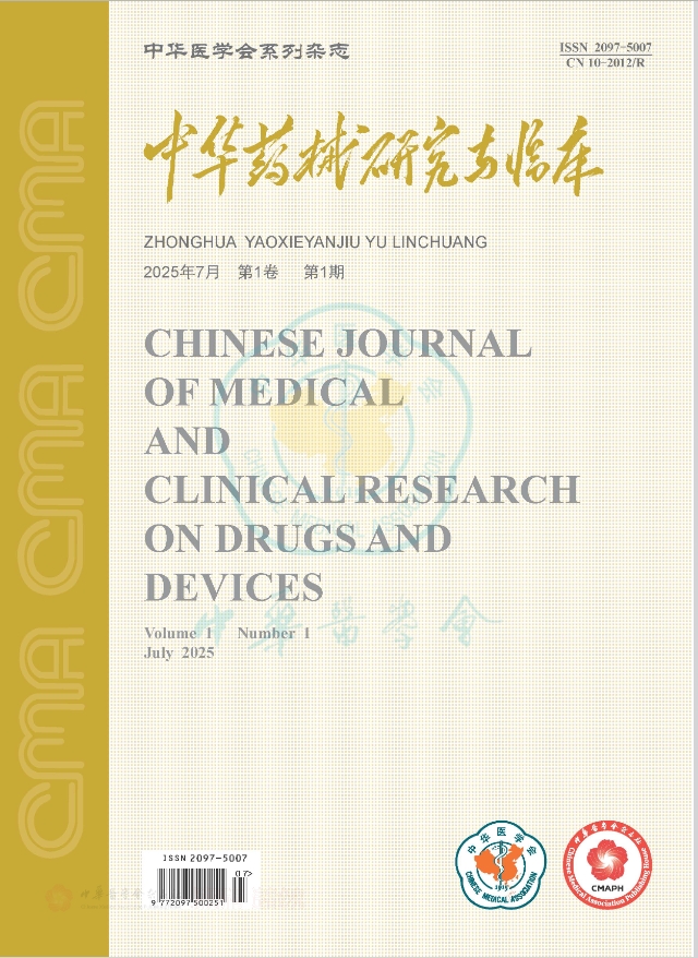 中华药械研究与临床