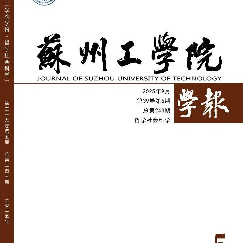 苏州工学院学报（原：常熟理工学院学报）（不收版面费审稿费）